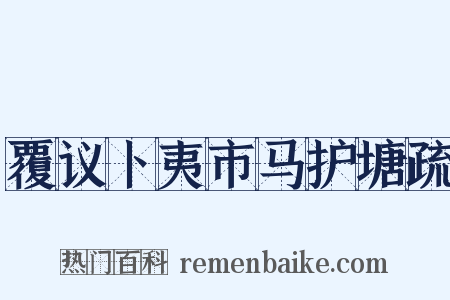 覆议卜夷市马护塘疏是什么意思的图片